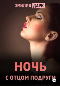 Ночь с отцом подруги