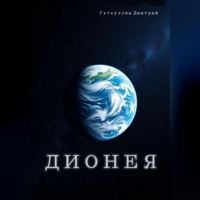 Дионея