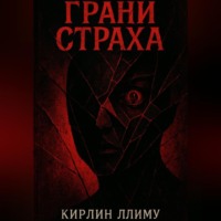 Грани Страха