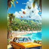 Новый Год на планете Фандрим