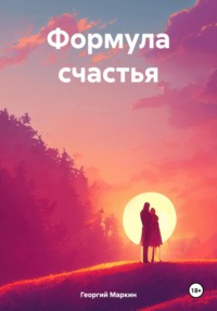 Формула счастья