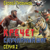 Кречет. Случайный шаг. Серия 2