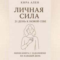 Личная сила: 21 день к новой себе
