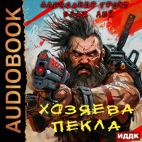 Хозяева Пекла