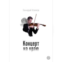 Концерт на краю