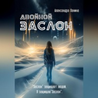 Двойной заслон