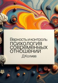 Верность и контроль: психология современных отношений
