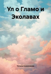 Ул о Гламо и Эколавах