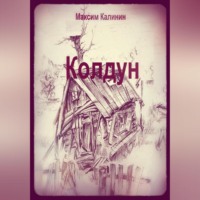 Колдун