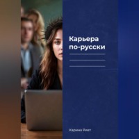 Карьера по-русски