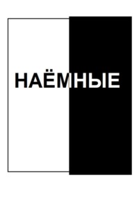 Наёмные