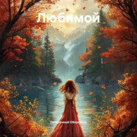 Любимой