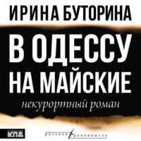 В Одессу на майские