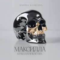 МАКСИЛЛА. КРАСОТА В КОСТЯХ