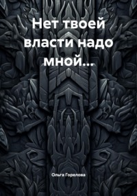 Нет твоей власти надо мной…