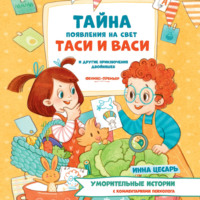 Тайна появления на свет Таси и Васи и другие приключения двойняшек