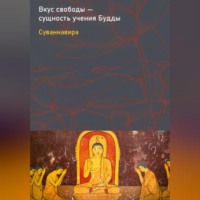 Вкус свободы – сущность учения Будды
