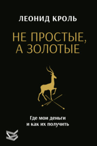 Не простые, а золотые. Где мои деньги и как их получить
