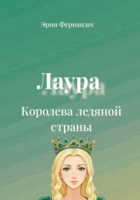 Лаура. Королева ледяной страны