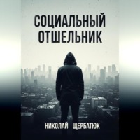 Социальный Отшельник
