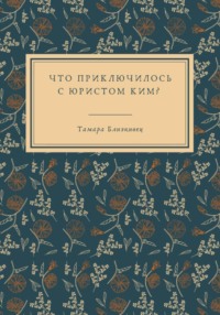 Что приключилось с юристом Ким?