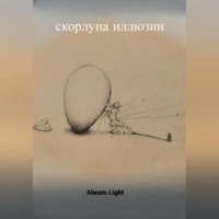 Скорлупа иллюзии