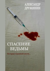 Спасение ведьмы
