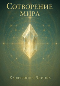 Сотворение мира