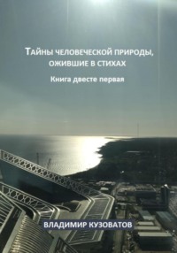 Тайны человеческой природы, ожившие в стихах. Книга двести первая