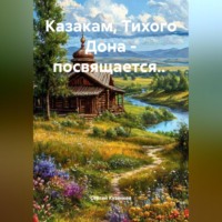 Казакам, Тихого Дона, посвящается.
