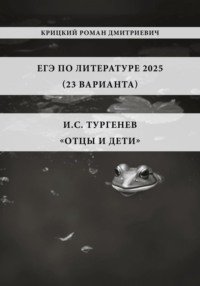 ЕГЭ по Литературе 2025 (23 варианта): И.С. Тургенев «Отцы и дети»
