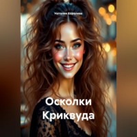 Осколки Криквуда.