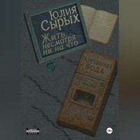 Жить, несмотря ни на что
