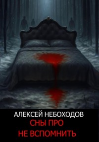 Сны про не вспомнить