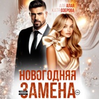 Новогодняя замена