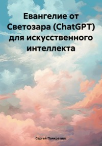 Евангелие от Светозара (ChatGPT) для искусственного интеллекта