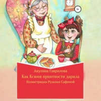 Как Ксюня приятности дарила