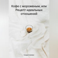 Кофе с мороженым