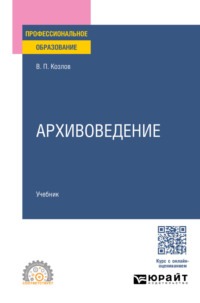 Архивоведение. Учебник для СПО