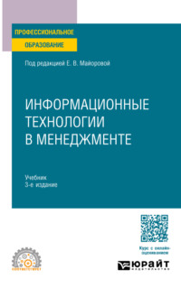 Информационные технологии в менеджменте 3-е изд., пер. и доп. Учебник для СПО