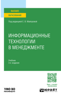 Информационные технологии в менеджменте 3-е изд., пер. и доп. Учебник для вузов