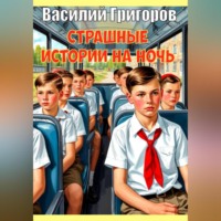 Страшные истории на ночь