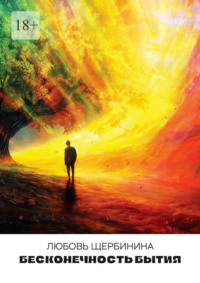 Бесконечность бытия