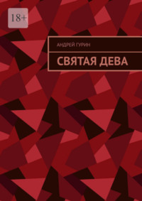 Святая дева
