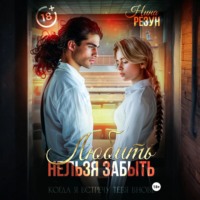 Когда я встречу тебя вновь. Книга 1: Любить нельзя забыть