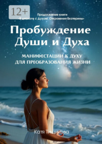 Пробуждение Души и Духа