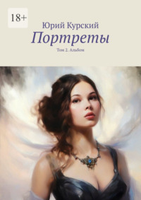 Портреты. Том 2. Альбом