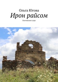 Ирон райсом. Осетинское утро