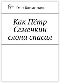 Как Пётр Семечкин слона спасал