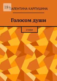 Голосом души. Стихи